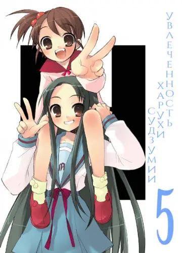 Увлеченность Харухи Судзумии. Том 5 / The Rampage of Haruhi Suzumiya