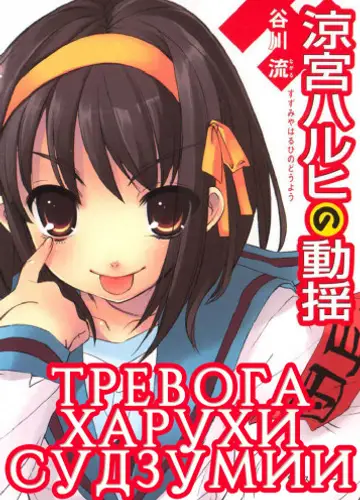 Тревога Харухи Судзумии. Том 6 / The Wavering of Haruhi Suzumiya