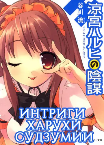 Интриги Харухи Судзумии. Том 7 / The Intrigues of Suzumiya Haruhi