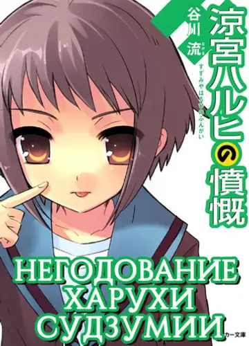 Негодование Харухи Судзумии. Том 8 /The Indignation of Suzumiya Haruhi
