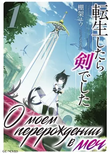 О моем перерождении в меч. Том 1 / Tensei Shitara Ken Deshita