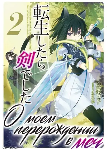 О моем перерождении в меч. Том 2 / Tensei Shitara Ken Deshita