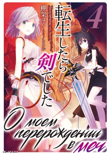 О моем перерождении в меч. Том 4 / Tensei Shitara Ken Deshita