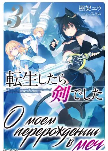 О моем перерождении в меч. Том 3 / Tensei Shitara Ken Deshita