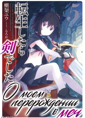 О моем перерождении в меч. Том 5 / Tensei Shitara Ken Deshita