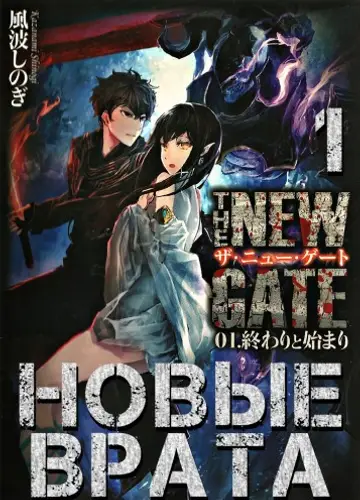 Новые Врата. Том 1 / The New Gate
