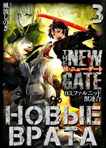 Новые Врата. Том 3 / The New Gate