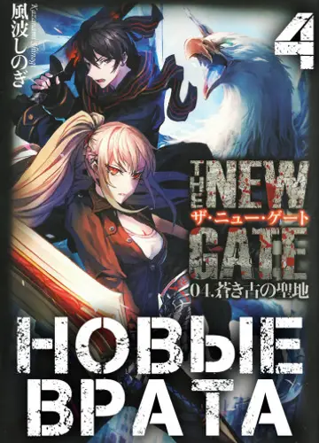 Новые Врата. Том 4 / The New Gate