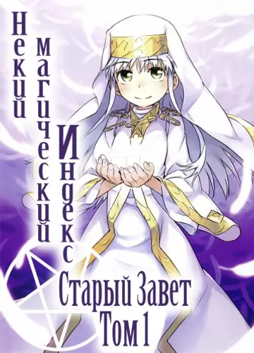 Некий магический Индекс. Старый Завет. Том 1 / Индекс волшебства / Toaru Majutsu no Index