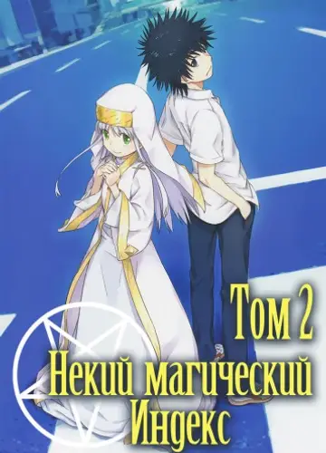 Некий магический Индекс. Старый Завет. Том 2 / Индекс волшебства / Toaru Majutsu no Index
