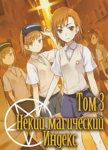 Некий магический Индекс. Старый Завет. Том 3 / Индекс волшебства / Toaru Majutsu no Index