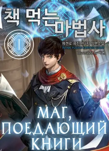Маг, поедающий книги. Книга 1 / The Book Eating Magician