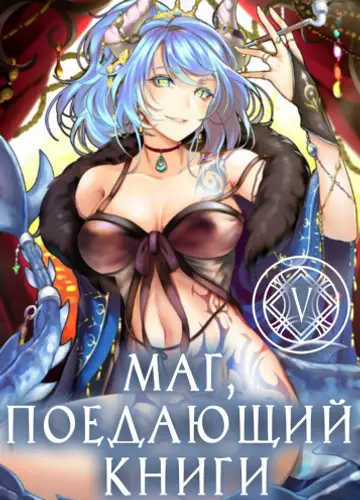 Маг, поедающий книги. Книга 5 / The Book Eating Magician