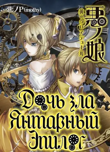 Дочь Зла: Янтарный эпилог / The Daughter of Evil: Clôture of Yellow