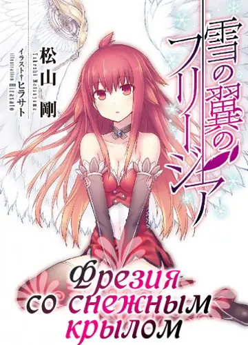 Цветы 2, Фрезия со снежным крылом / Yuki no Tsubasa no Freesia