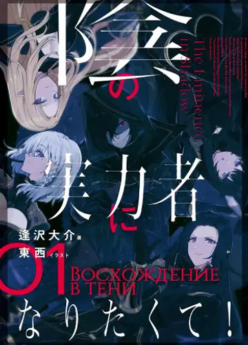 Восхождение в тени! Том 1. / Kage no Jitsuryokusha ni Naritakute!