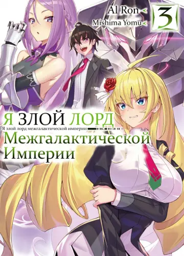 Я злой лорд межгалактической империи! 3