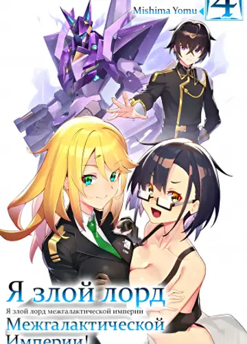 Я злой лорд межгалактической империи! 4
