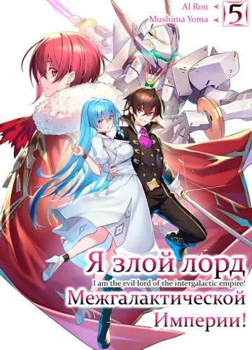 Я злой лорд межгалактической империи! 5