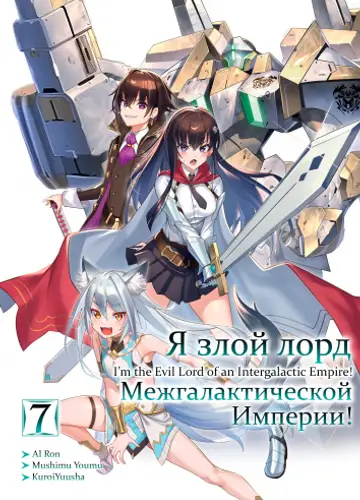 Я злой лорд межгалактической империи! 7