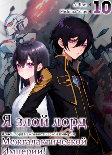 Я злой лорд межгалактической империи! 10