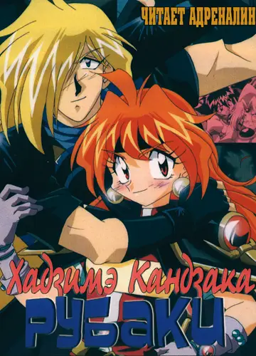 Slayers / Рубаки 1