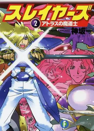 Slayers / Рубаки 2, Чародей Атласа