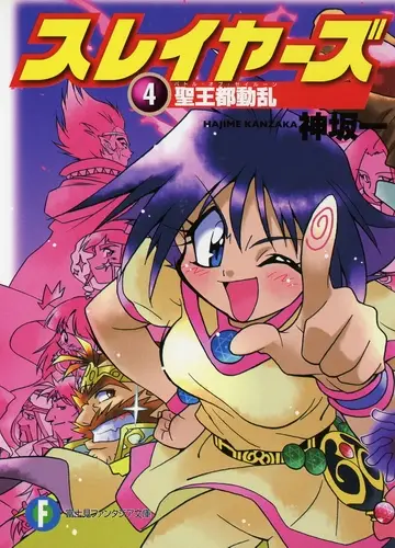 Slayers / Рубаки 4, Битва за Сейрун