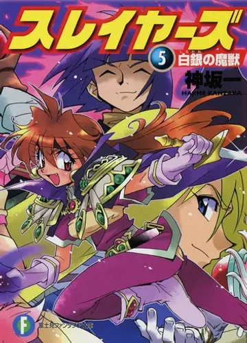 Slayers / Рубаки 5, Серебряный зверь