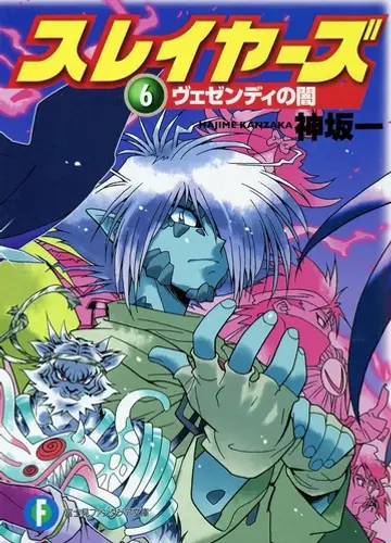 Slayers / Рубаки 6, Тьма Везенди