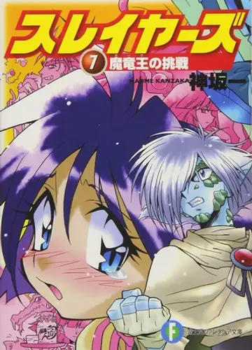 Slayers / Рубаки 7, Вызов Гаава