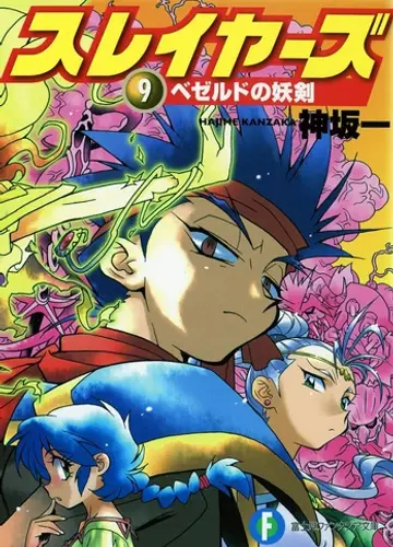 Slayers / Рубаки 9, Проклятый меч Безельда