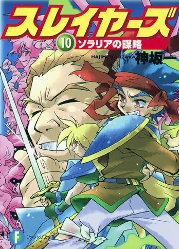 Slayers / Рубаки 10, Заговор в Соларии