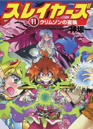 Slayers / Рубаки 11, Злоба в Алом