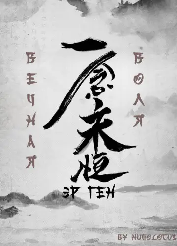 A Will Eternal / Вечная Воля 1, Я - Бай Сяочунь