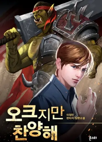 Хвала Орку! 1, Орк-воин