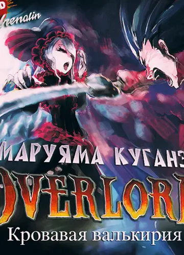 Overlord / Властелин 3, Кровавая валькирия