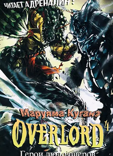 Overlord / Властелин 4, Герои людоящеров