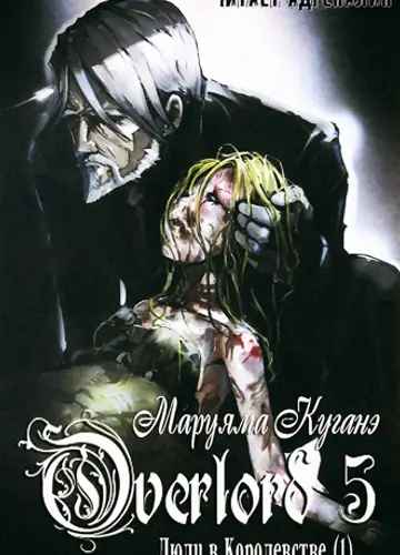 Overlord / Властелин 5, Люди в Королевстве (часть 1)
