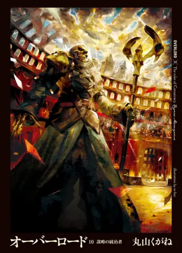 Overlord / Властелин 10, Владыка заговора
