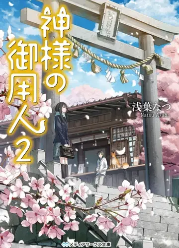 Kamisama no Goyounin / Лакей Богов 2