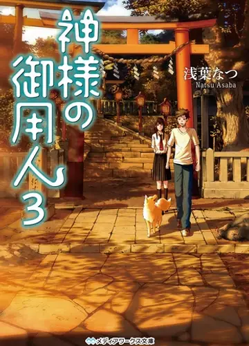 Kamisama no Goyounin / Лакей Богов 3