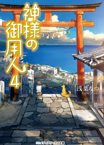 Kamisama no Goyounin / Лакей Богов 4