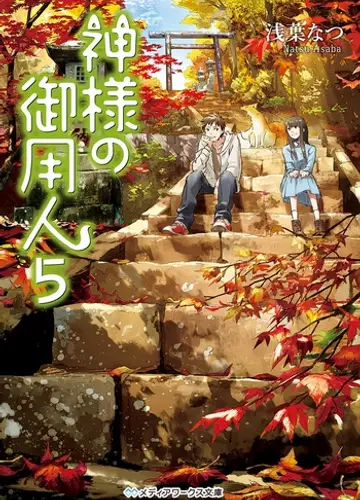 Kamisama no Goyounin / Лакей Богов 5