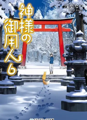 Kamisama no Goyounin / Лакей Богов 6