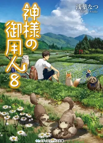 Kamisama no Goyounin / Лакей Богов 8