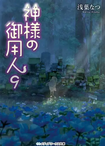 Kamisama no Goyounin / Лакей Богов 9