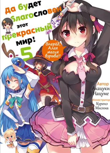 Kono Subarashii Sekai ni Shukufuku wo! 5, Да будет благословен этот прекрасный мир!