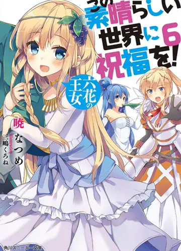 Kono Subarashii Sekai ni Shukufuku wo! / Да будет благословен этот прекрасный мир! 6, Принцесса шести цветов