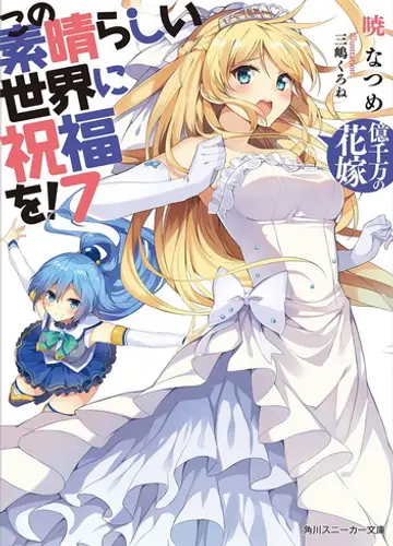 Kono Subarashii Sekai ni Shukufuku wo!/Да будет благословен этот прекрасный мир! 7, Невеста за 110 миллионов